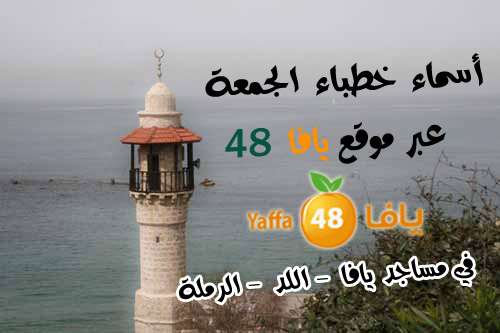 جديد عبر يافا 48: أسماء خطباء المساجد في يافا، اللد والرملة غداً الجمعة